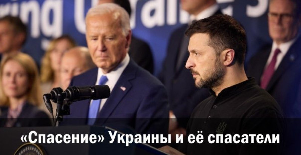 &laquo;Спасение&raquo; Украины и её спасатели