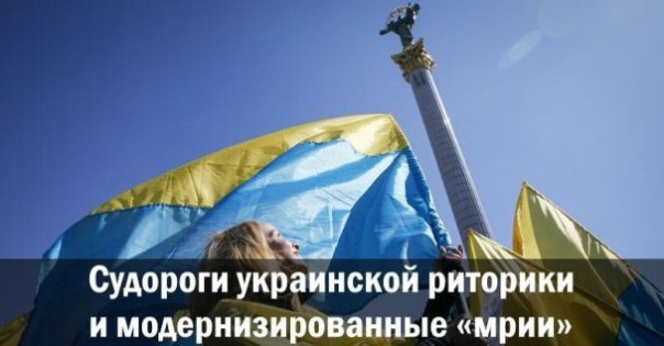 Судороги украинской риторики и модернизированные &laquo;мрии&raquo;