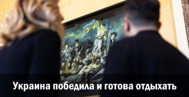 Украина победила и готова отдыхать