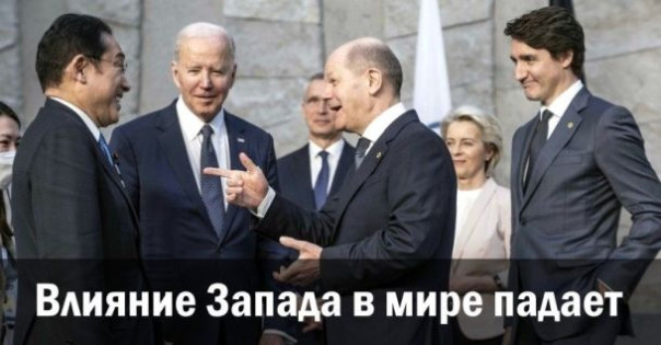 Влияние Запада в мире падает