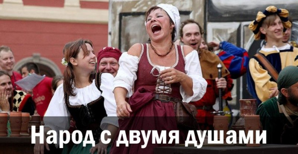 Народ с двумя душами