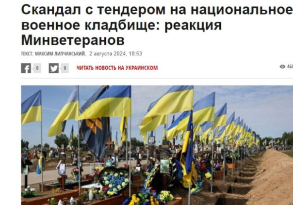 Новый тендерный скандал на Украине. Разрекламированное Национальное кладбище будет строить фирма-однодневка