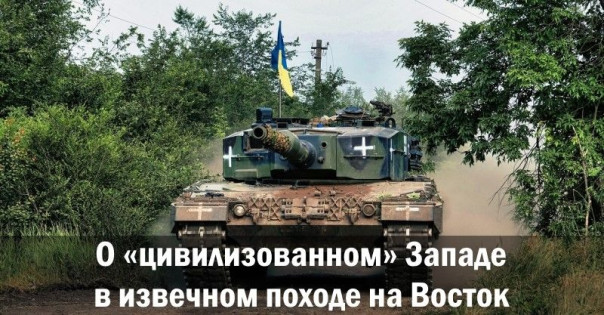 О &laquo;цивилизованном&raquo; Западе в извечном походе на Восток