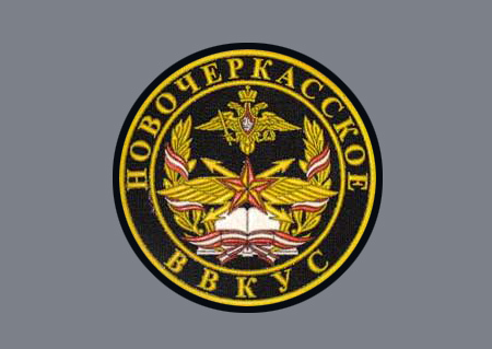 В Ростовской области будет заново открыто Новочеркасское высшее военное командное училище связи