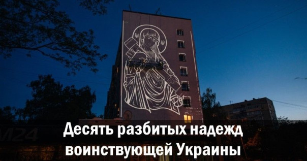 Десять разбитых надежд воинствующей Украины