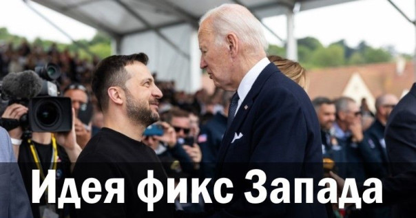 Идея фикс Запада