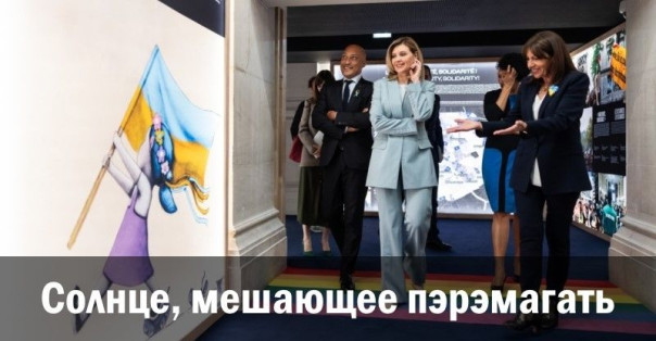 Солнце, мешающее пэрэмагать