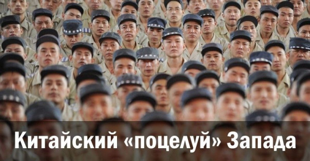 Китайский &laquo;поцелуй&raquo; Запада