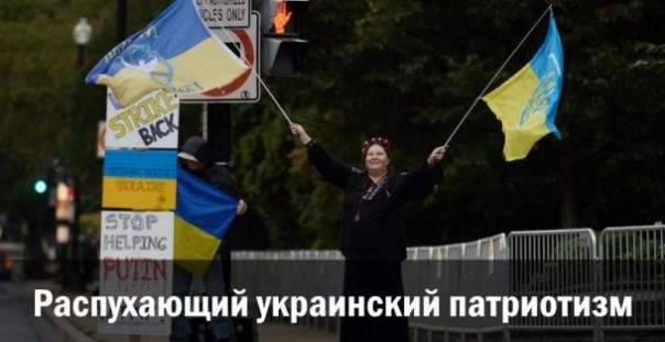 Распухающий украинский патриотизм