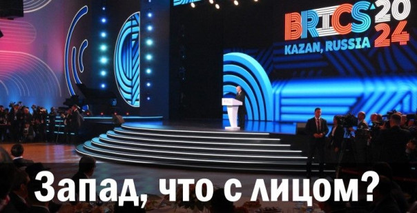 Запад, что с лицом?