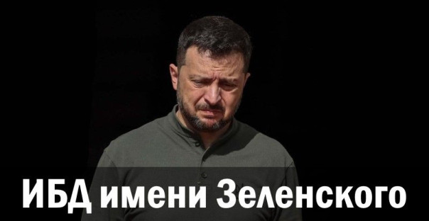 ИБД имени Зеленского. Анатолий Урсида