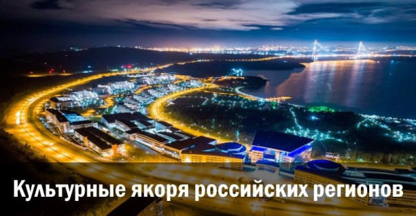 Культурные якоря российских регионов