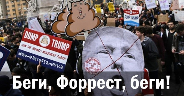 Беги, Форрест, беги!