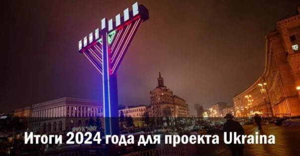 Итоги 2024 года для проекта Ukraina