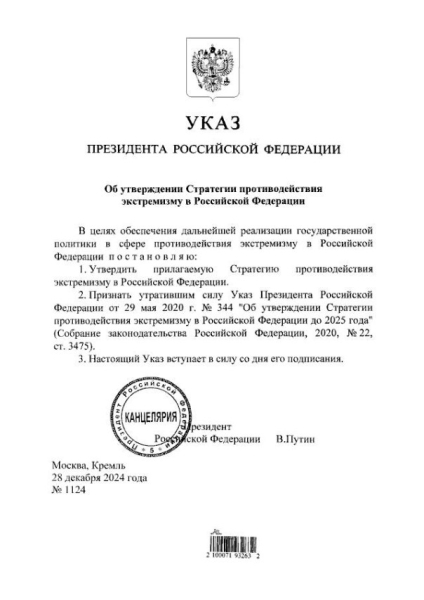 Владимир Путин подписал указ о новой стратегии противодействия экстремизму.