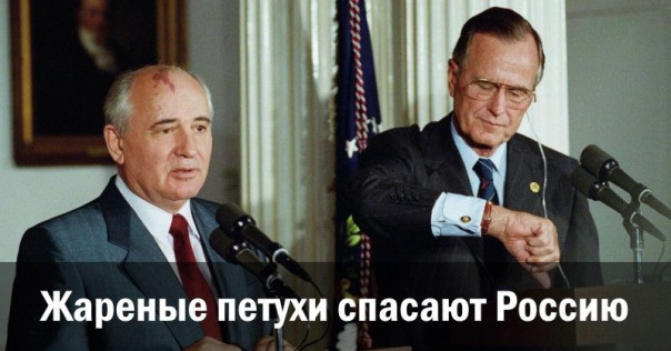 Жареные петухи спасают Россию