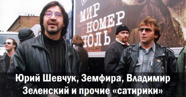 Юрий Шевчук, Земфира, Владимир Зеленский и прочие &laquo;сатирики&raquo;