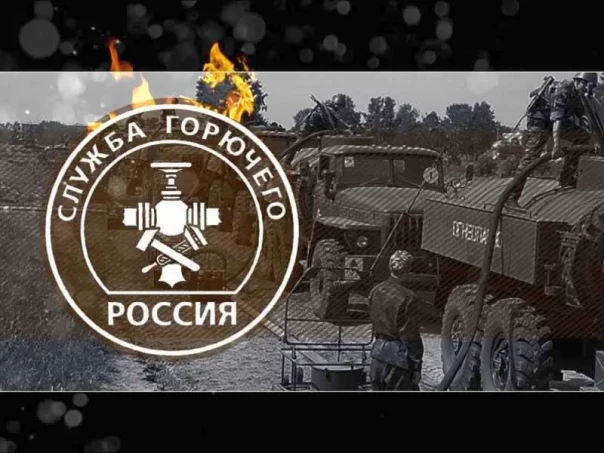 Незаменимые в армии: День Службы горючего Вооруженных сил России