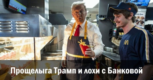 Прощелыга Трамп и лохи с Банковой. Анатолий Урсида