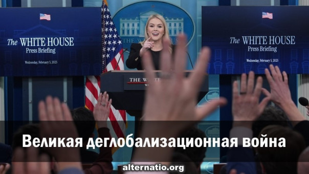 Р. Ищенко: Великая деглобализационная война