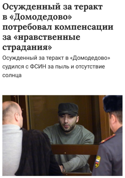 Рубрика «Наглость - второе счастье!»: пожизненно осужденный фигурант дела о теракте в аэропорту «Домодедово» потребовал компенсации от ФСИН!