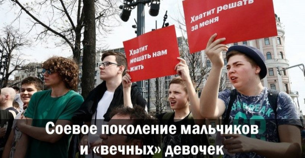 Соевое поколение мальчиков и «вечных» девочек