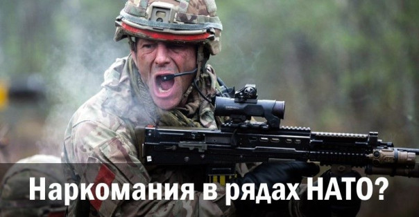 Наркомания в рядах НАТО?
