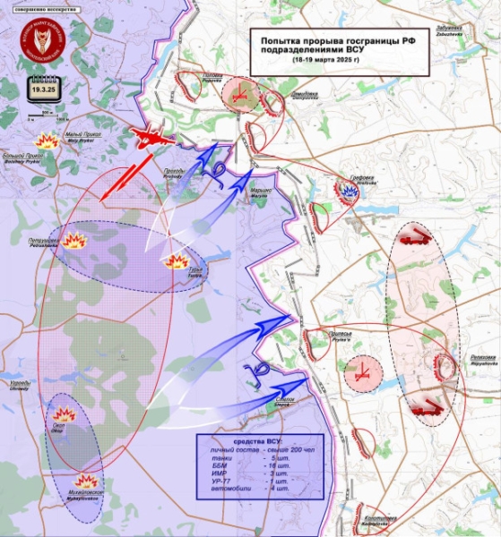 ВСУ потерпели неудачу при очередной попытке прорыва нашей границы. Короткая сводка с фронта 19 марта 2025 года