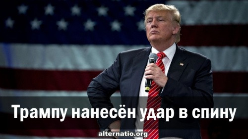 Трампу нанесен удар в спину