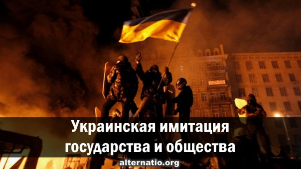 Украинская имитация государства и общества