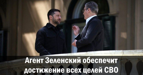 Агент Зеленский обеспечит достижение всех целей СВО
