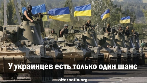 Анатолий Урсида: У украинцев есть только один шанс