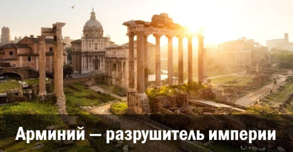 Арминий — разрушитель империи. Ростислав Ищенко