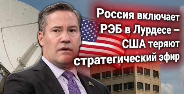 Россия включает базу РЭБ на Кубе. В ответ США включают истерику