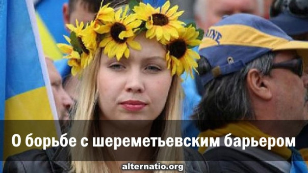 Ростислав Ищенко: О борьбе с шереметьевским барьером