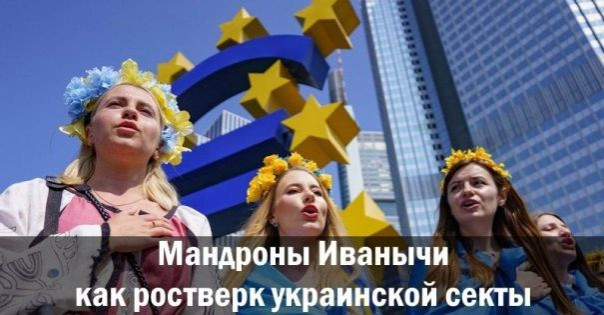 Мандроны Иванычи как ростверк украинской секты. Анатолий Урсида