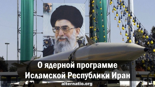 О ядерной программе Исламской Республики Иран
