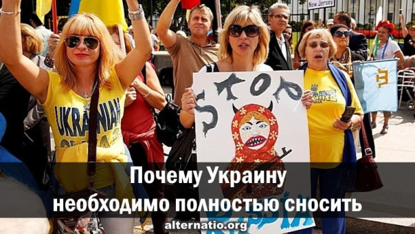 Почему Украину необходимо полностью сносить