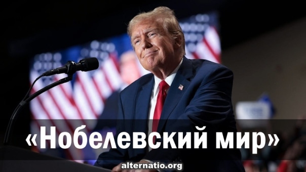 Ростислав Ищенко: &laquo;Нобелевский мир&raquo;