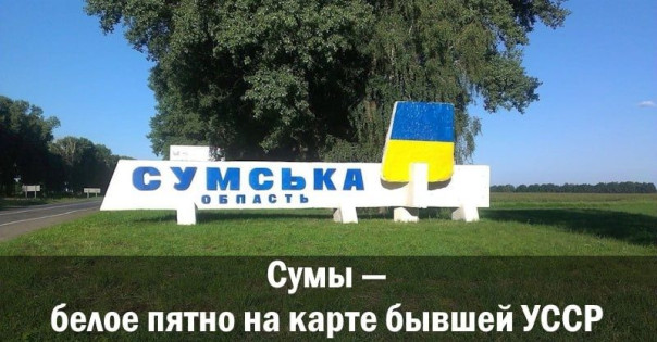 Сумы &mdash; белое пятно на карте бывшей УССР