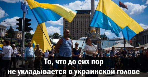 То, что до сих пор не укладывается в украинской голове. Анатолий Урсида