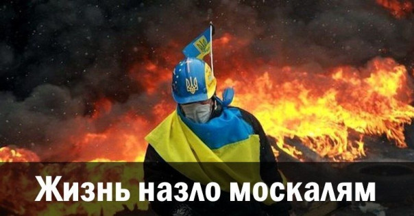 Жизнь назло москалям