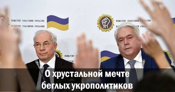 О хрустальной мечте беглых укрополитиков. Анатолий Урсида