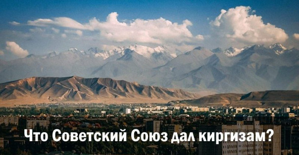 Что Советский Союз дал киргизам?