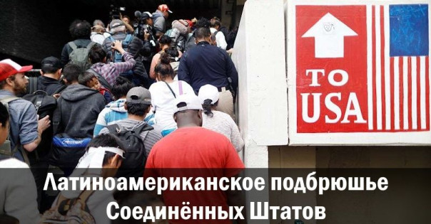 Латиноамериканское подбрюшье Соединённых Штатов