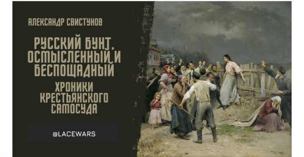 Русский бунт, осмысленный и беспощадный: хроники крестьянского самосуда