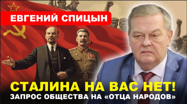 Евгений Спицын: В Cталине видят символ справедливости и стабильности
