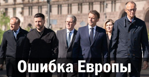 Ошибка Европы. Ростислав Ищенко