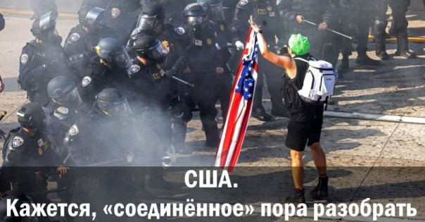 США. Кажется, &laquo;соединённое&raquo; пора разобрать