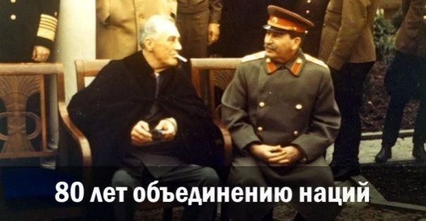 80 лет объединению наций